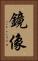 鏡像 Vertical Portrait