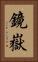 鏡嶽 Vertical Portrait