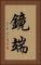 鏡端 Vertical Portrait