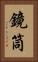 鏡筒 Vertical Portrait