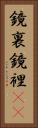 鏡裏 Vertical Portrait