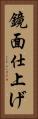 鏡面仕上げ Vertical Portrait