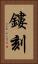 鏤刻 Vertical Portrait