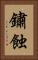 鏽蝕 Vertical Portrait
