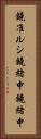 鐃准ルシ鐃緒申鐃緒申 Vertical Portrait