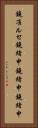 鐃准ルセ鐃緒申鐃緒申鐃緒申 Vertical Portrait