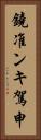 鐃准ンキ駕申 Vertical Portrait