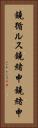 鐃循ルス鐃緒申鐃緒申 Vertical Portrait