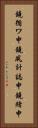 鐃循ワ申鐃夙計誌申鐃緒申 Vertical Portrait