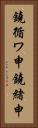 鐃循ワ申鐃緒申 Vertical Portrait