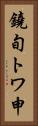 鐃旬トワ申 Vertical Portrait