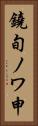 鐃旬ノワ申 Vertical Portrait