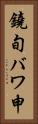 鐃旬バワ申 Vertical Portrait