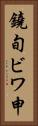 鐃旬ビワ申 Vertical Portrait