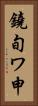 鐃旬ワ申 Vertical Portrait