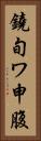 鐃旬ワ申腹 Vertical Portrait