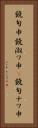 鐃旬￥申鐃淑ワ申(P) Vertical Portrait