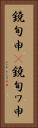 鐃旬￥申(P) Vertical Portrait