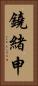 鐃緒申 Vertical Portrait