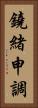 鐃緒申調 Vertical Portrait