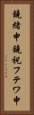 鐃緒申鐃祝フテワ申 Vertical Portrait