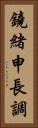 鐃緒申長調 Vertical Portrait