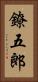 鐐五郎 Vertical Portrait