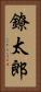 鐐太郎 Vertical Portrait