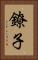 鐐子 Vertical Portrait