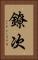 鐐次 Vertical Portrait