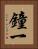 鐘一 Vertical Portrait