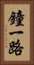 鐘一路 Vertical Portrait
