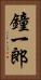 鐘一郎 Vertical Portrait