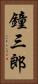 鐘三郎 Vertical Portrait