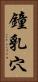 鐘乳穴 Vertical Portrait