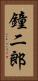 鐘二郎 Vertical Portrait
