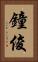 鐘俊 Vertical Portrait