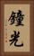 鐘光 Vertical Portrait