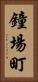 鐘場町 Vertical Portrait