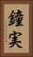 鐘実 Vertical Portrait