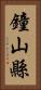 鐘山縣 Vertical Portrait