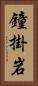 鐘掛岩 Vertical Portrait