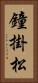 鐘掛松 Vertical Portrait