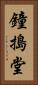 鐘搗堂 Vertical Portrait