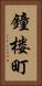 鐘楼町 Vertical Portrait