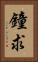 鐘求 Vertical Portrait
