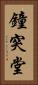 鐘突堂 Vertical Portrait