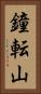鐘転山 Vertical Portrait