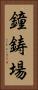 鐘鋳場 Vertical Portrait