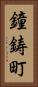 鐘鋳町 Vertical Portrait